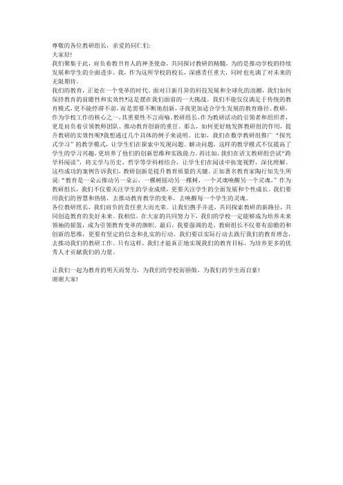教研组长会议校长演讲稿