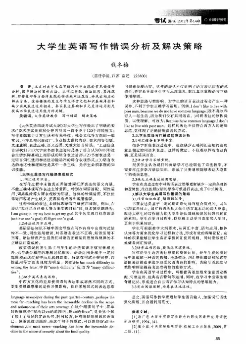 大学生英语写作错误分析及解决策略