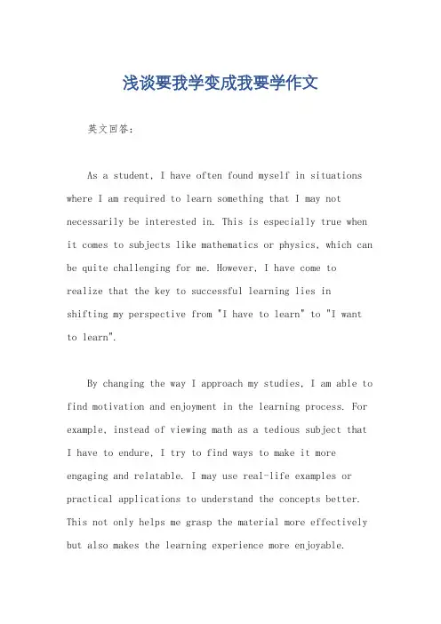 浅谈要我学变成我要学作文