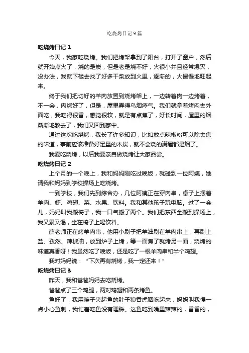 吃烧烤日记9篇