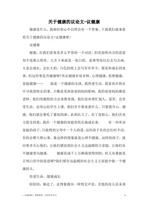 关于健康的议论文-议健康