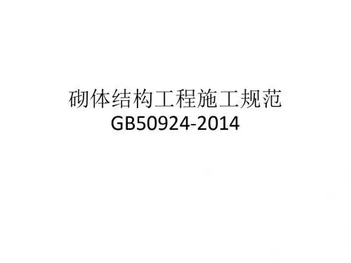 砌体结构工程施工规范GB50924-2014