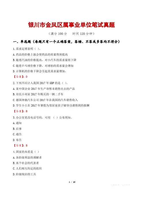 银川市金凤区属事业单位笔试真题