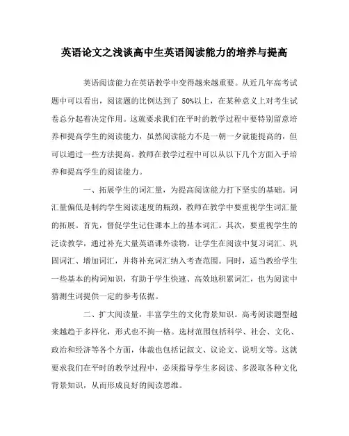 英语(心得)之浅谈高中生英语阅读能力的培养与提高