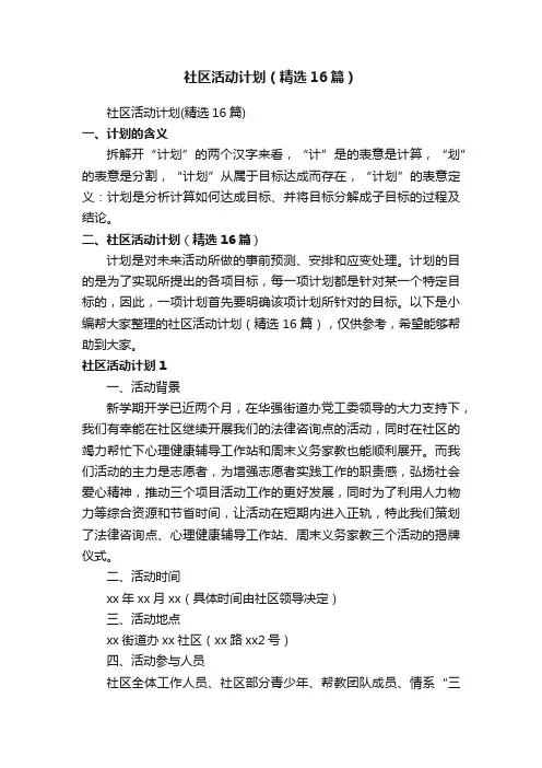 社区活动计划（精选16篇）