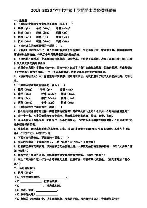绍兴市名校初中五校联考2019-2020学年七上语文期末调研测试题