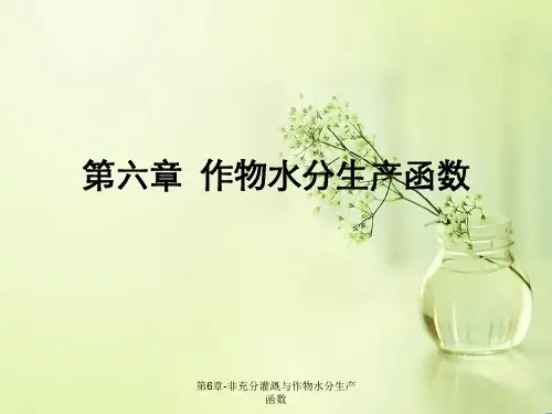 第6章-非充分灌溉与作物水分生产函数
