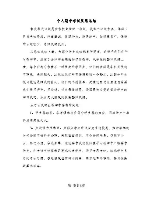 个人期中考试反思总结(4篇)