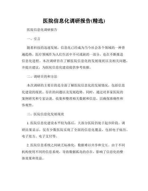 医院信息化调研报告(精选)