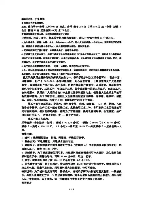 多味瓜子的工艺