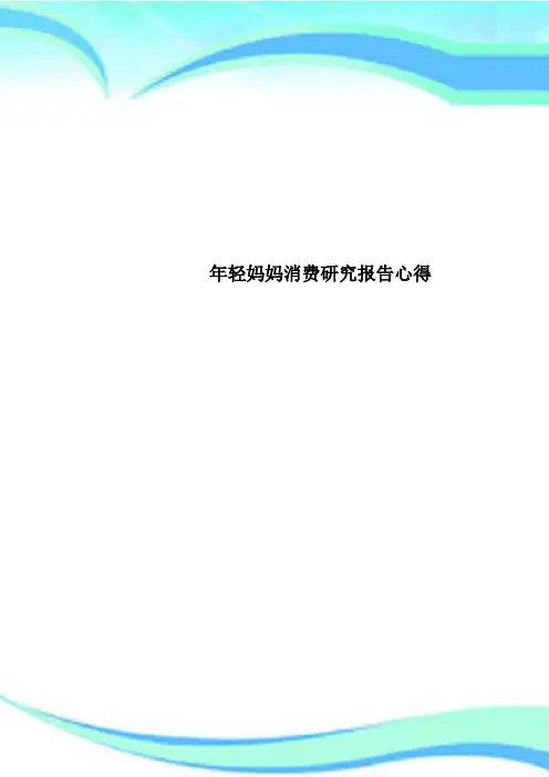 年轻妈妈消费研究报告心得