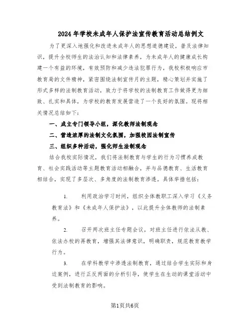 2024年学校未成年人保护法宣传教育活动总结例文（四篇）