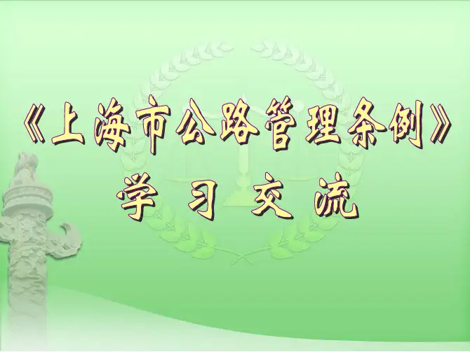 《上海市公路管理条例》—宋一玫