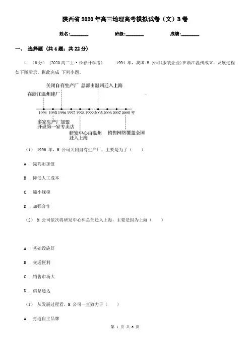 陕西省2020年高三地理高考模拟试卷(文)B卷