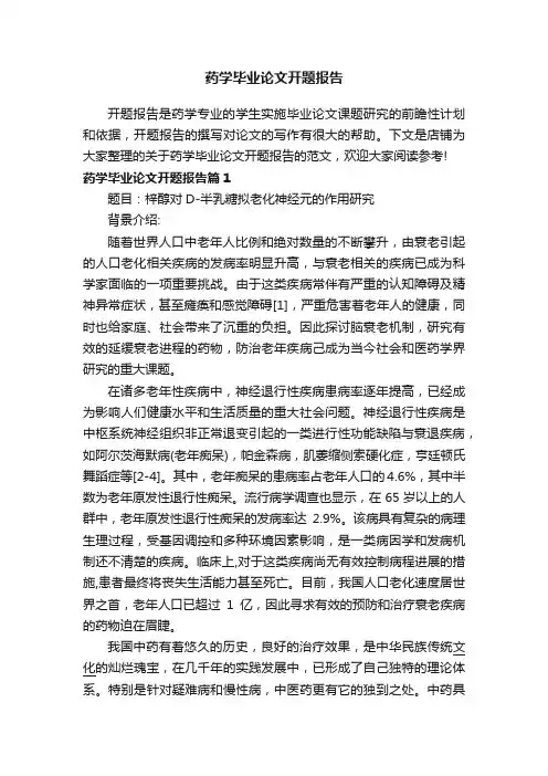 药学毕业论文开题报告