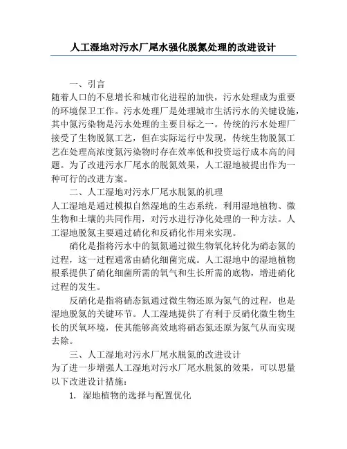 人工湿地对污水厂尾水强化脱氮处理的改进设计