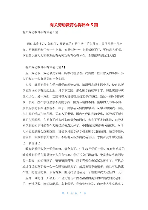 有关劳动教育心得体会5篇