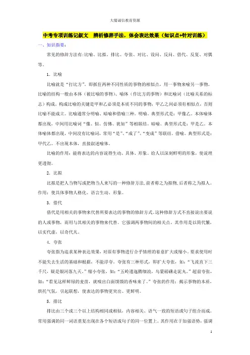 中考专项训练记叙文：辨析修辞手法,体会表达效果(知识点+针对训练)