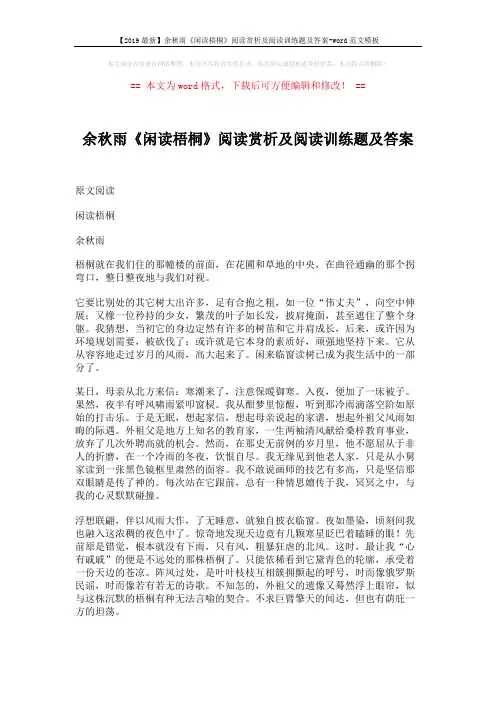 【2019最新】余秋雨《闲读梧桐》阅读赏析及阅读训练题及答案-word范文模板 (6页)