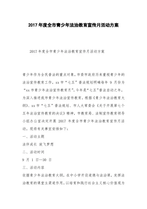 2017年度全市青少年法治教育宣传月活动方案