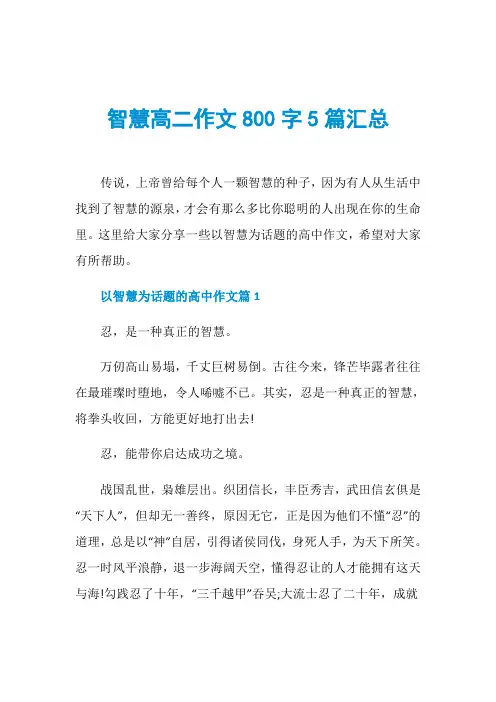 智慧高二作文800字5篇汇总
