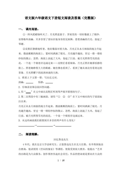 语文版六年级语文下册短文阅读及答案(完整版)