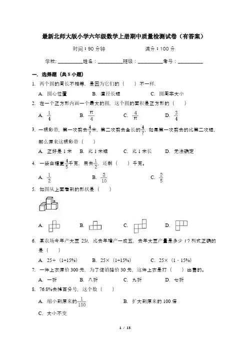 最新北师大版小学六年级数学上册期中质量检测试卷1(有答案)