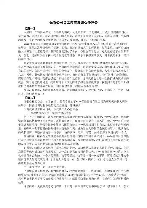 保险公司员工岗前培训心得体会