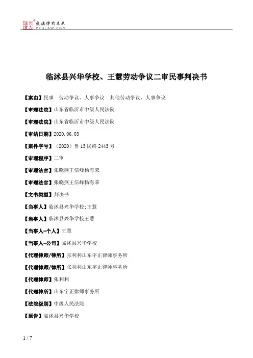 临沭县兴华学校、王慧劳动争议二审民事判决书