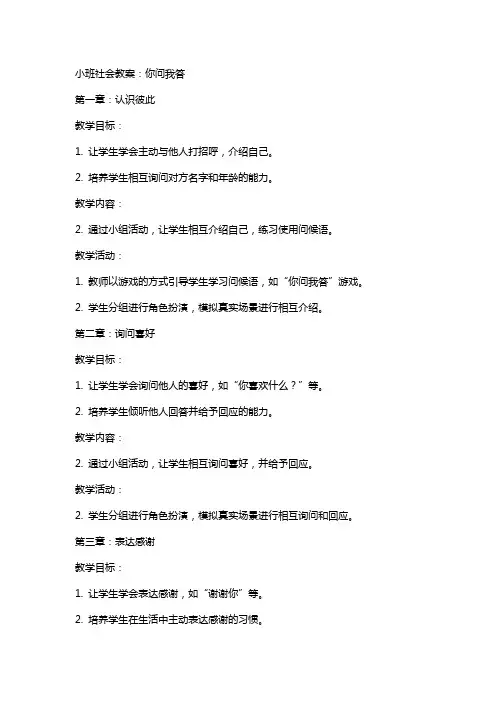 小班社会教案：你问我答