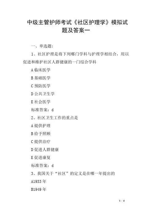 中级主管护师考试《社区护理学》模拟试题及答案一