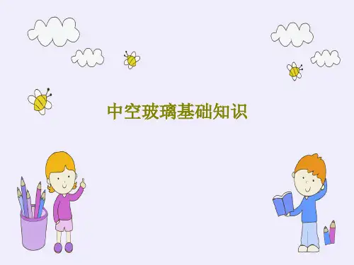中空玻璃基础知识PPT文档共32页