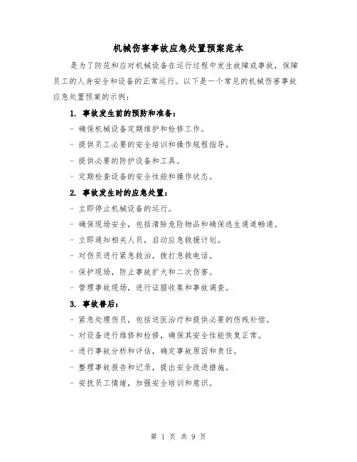 机械伤害事故应急处置预案范本(四篇)