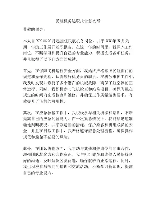 民航机务述职报告怎么写