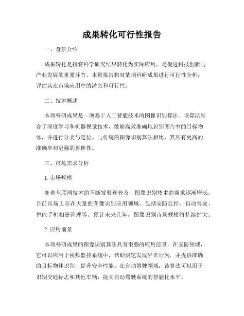 成果转化可行性报告