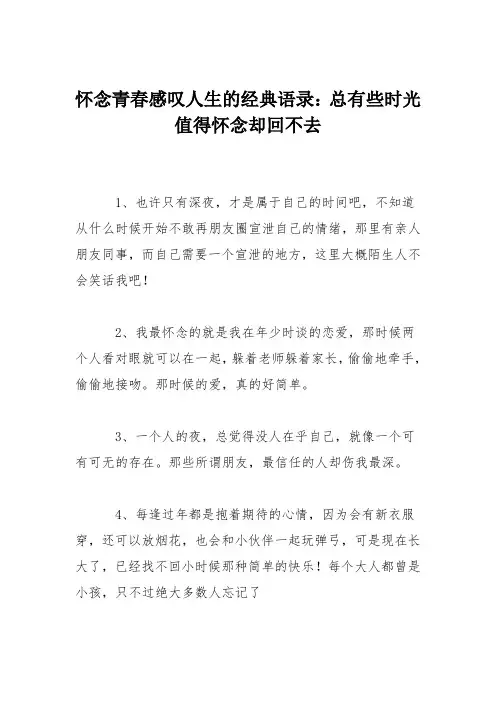 怀念青春感叹人生的经典语录：总有些时光值得怀念却回不去