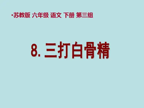 苏教版六年级下册语文《三打白骨精》