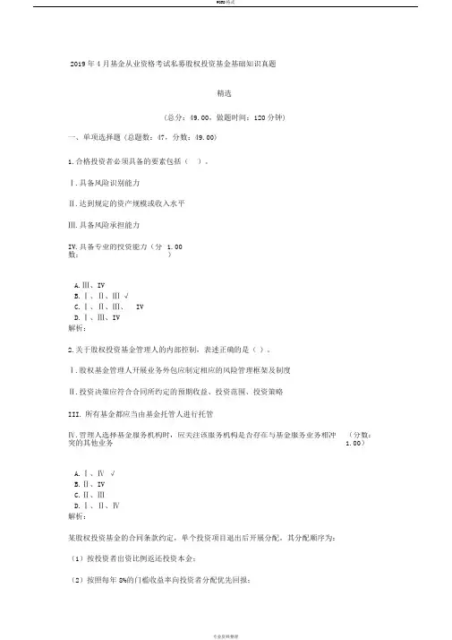 2019年4月基金从业资格考试私募股权投资基金基础知识真题精选