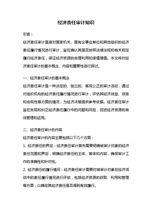 经济责任审计知识