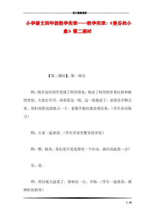 小学语文四年级教学实录——教学实录：《曼谷的小象》第二课时