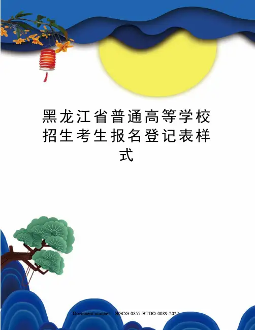 黑龙江省普通高等学校招生考生报名登记表样式