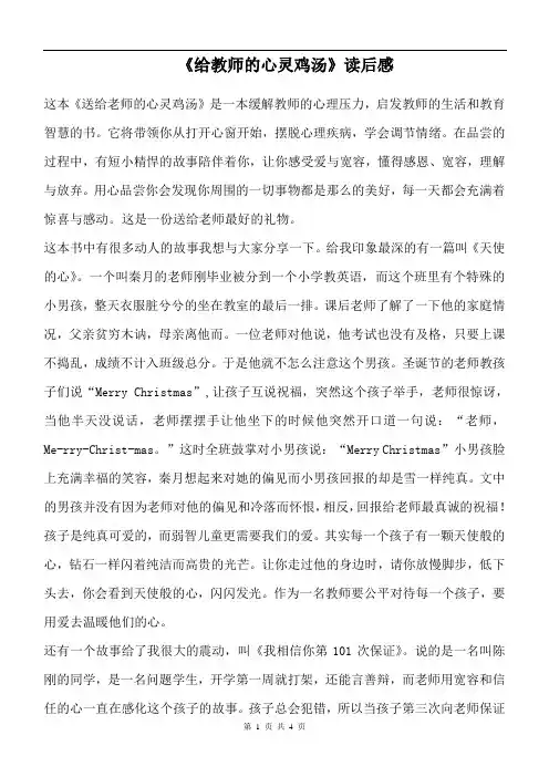 读后感作文 《给教师的心灵鸡汤》读后感 (6)