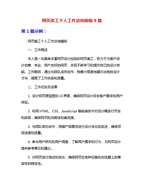 网页美工个人工作总结模版9篇