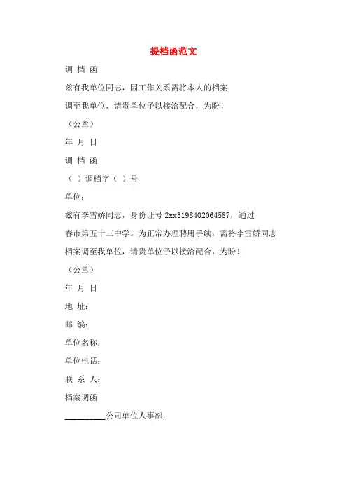 提档函范文