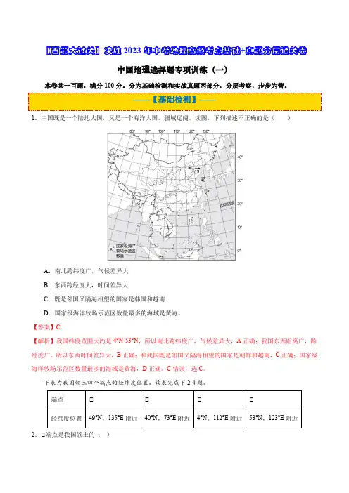 中国地理选择题专项训练(一)(解析版)