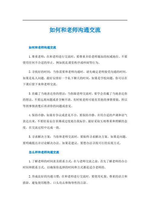 如何和老师沟通交流