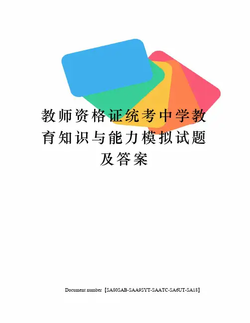 教师资格证统考中学教育知识与能力模拟试题及答案