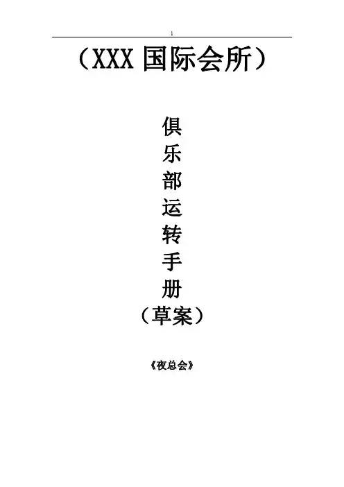 夜总会运营手册
