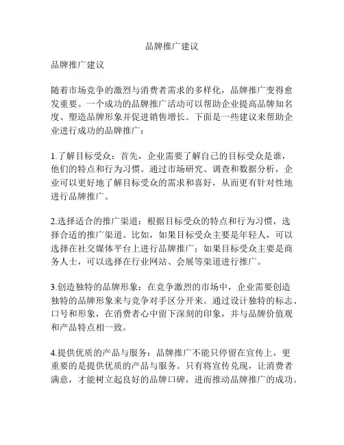 品牌推广建议