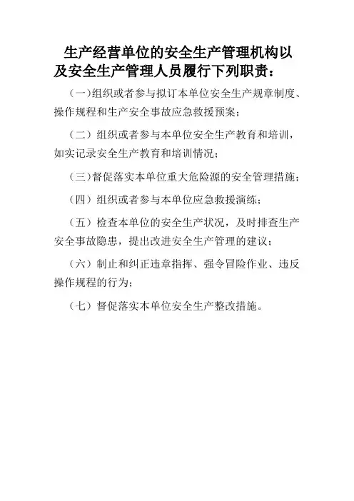 生产经营单位的安全生产管理机构以及安全生产管理人员履行下列职责